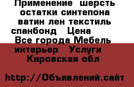 Применение: шерсть,остатки синтепона,ватин,лен,текстиль,спанбонд › Цена ­ 100 - Все города Мебель, интерьер » Услуги   . Кировская обл.